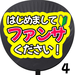 ファンサください うちわ 初参戦 ネットプリント ファンサうちわ