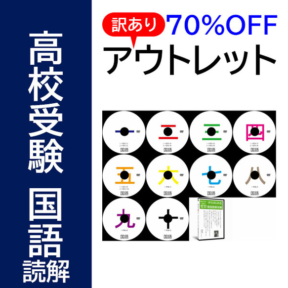 【サントップアウトレット】暗記カードと相性抜群！高校受験国語読解DVD全10枚 サントップアウトレット】暗記カードと相性抜群！高校受験国語読解DVD