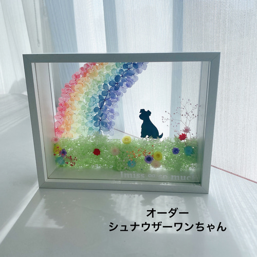 虹の橋 お空組 メモリアル うちの子デザイン 犬 猫 ペット お供え花