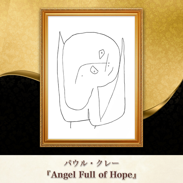 パウル・クレー『希望に満ちた天使』複製画 【額入り】 絵画 〜ART