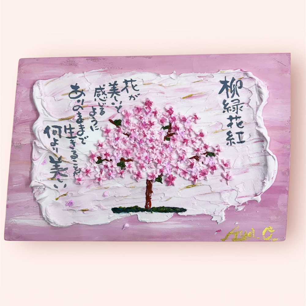 筆文字アート / 木板に描く 柳緑花紅 / 300×200mm 受注制作 送料無料