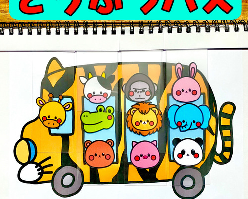 おべんとうバス どうぶつバス スケッチブックシアター 保育製作 保育
