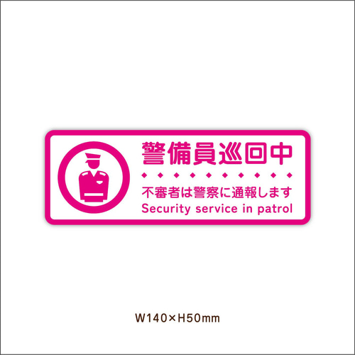 ⑩《トイレ用表示ステッカー》警備員巡回中 不審者は警察に通報