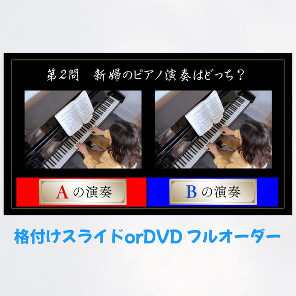 格付けクイズフルオーダー【1週間以内の納品OK！】披露宴や企業 