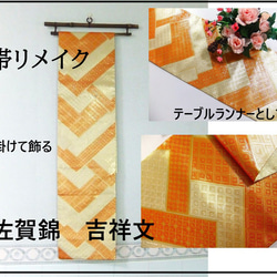 ろはす畑ママ様オーダー専用 タペストリー&テーブルランナースリム 帯リメイク 2030 豪華刺繍 華やかな帯から作った正絹テーブルランナー 帯