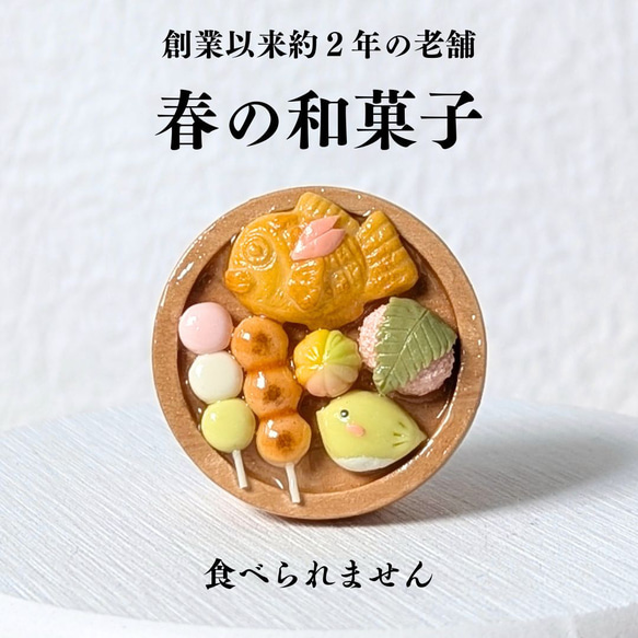 数量限定]春の和菓子 ミニチュア スイーツ 食べ物 フェイクスイーツ 春