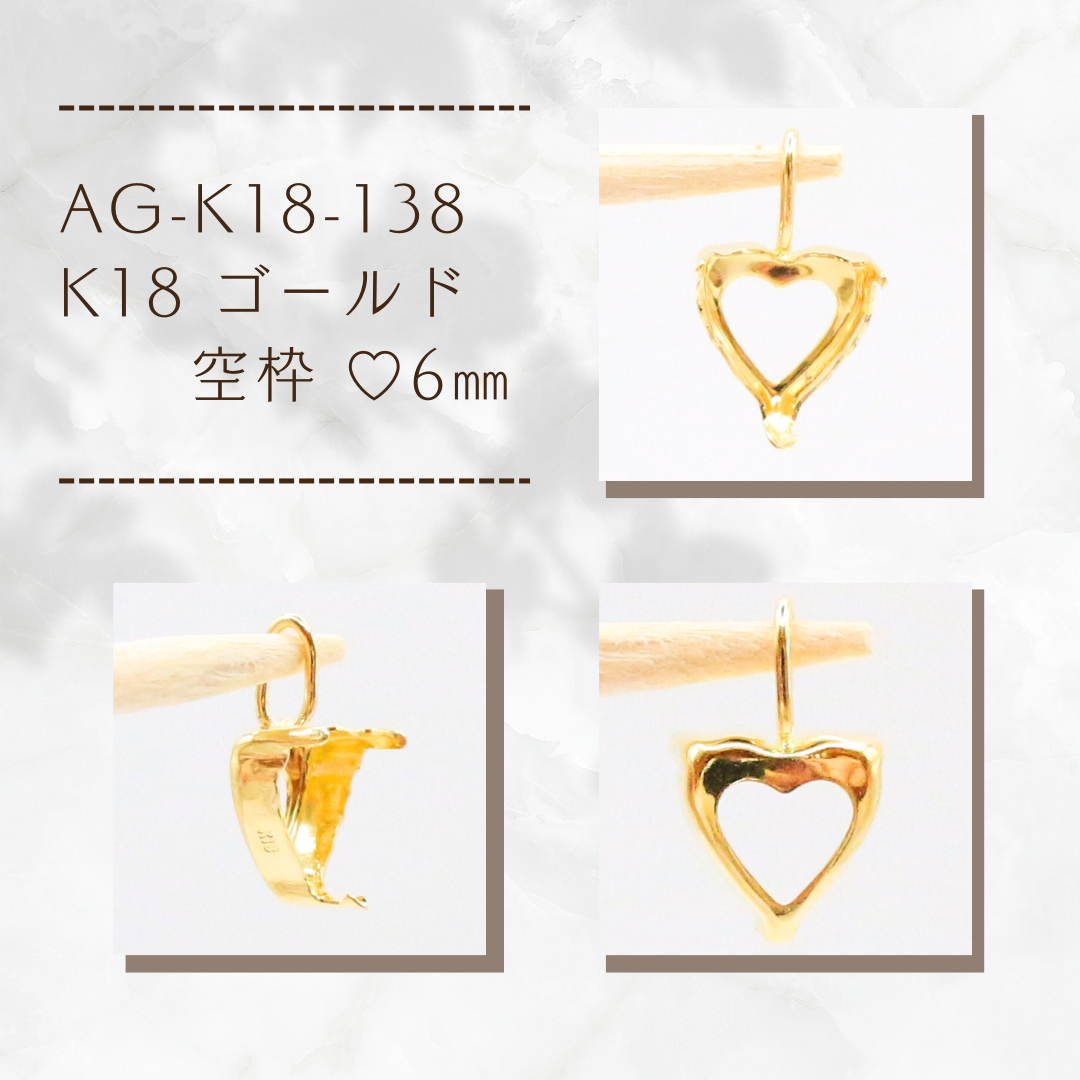 AG-K18-138　K18 ゴールド 空枠 ♡6㎜