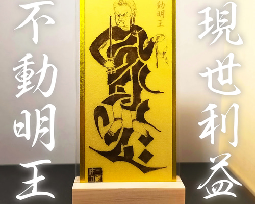降魔鎮護】不動明王御符｜煩悩を断ち困難を切り拓く最強の守護｜開.運