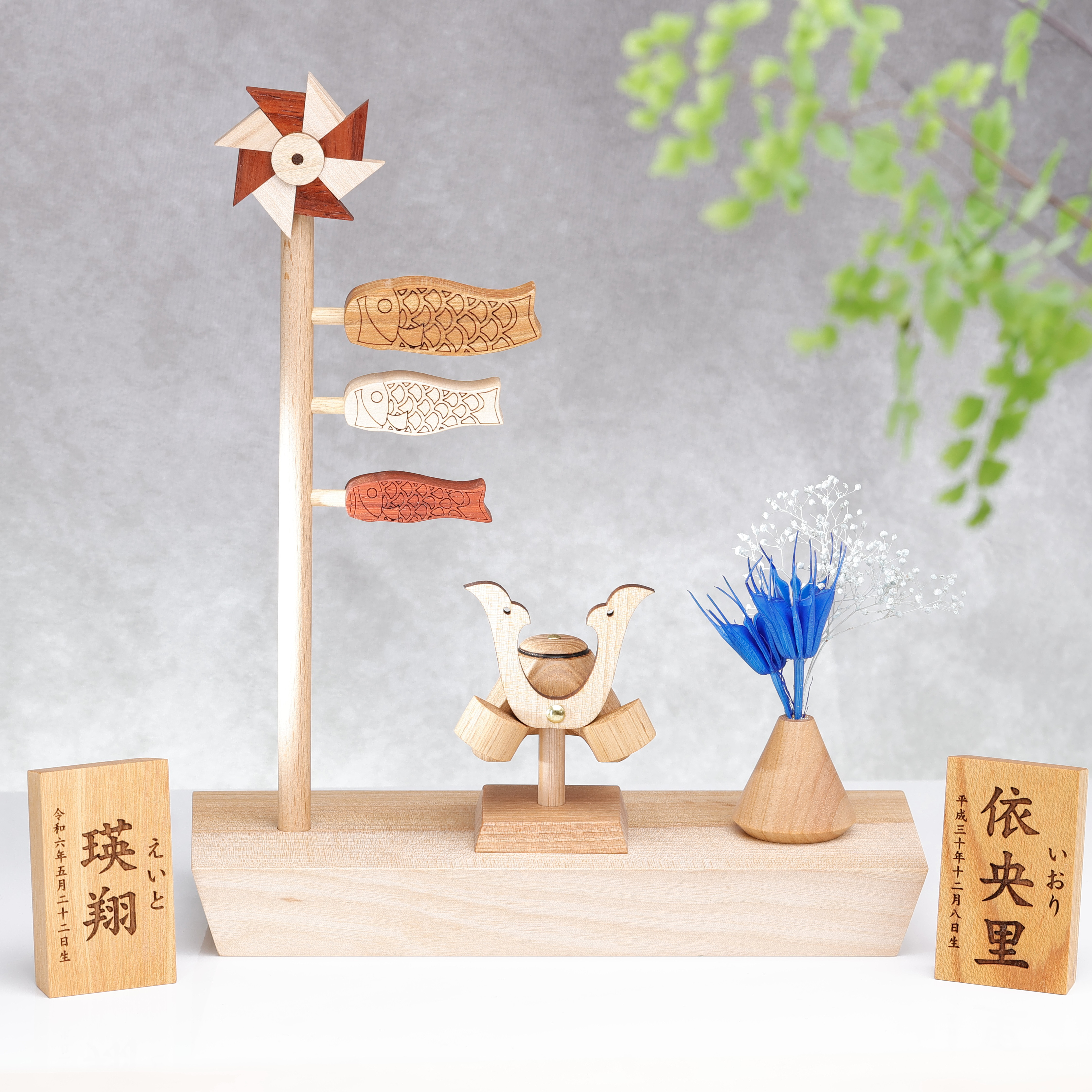 木製兜と鯉のぼり　端午の節句 無垢材　兜飾り 初節句 名前札 こいのぼり　五月人形