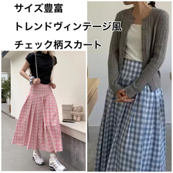 2025トレンド！ヴィンテージ風ギンガムチェック 柄 タック