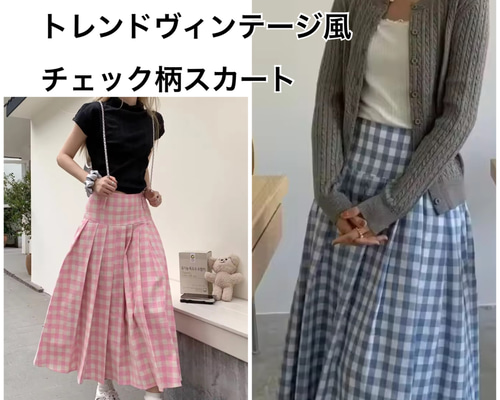 2025トレンド！ヴィンテージ風ギンガムチェック 柄 タック