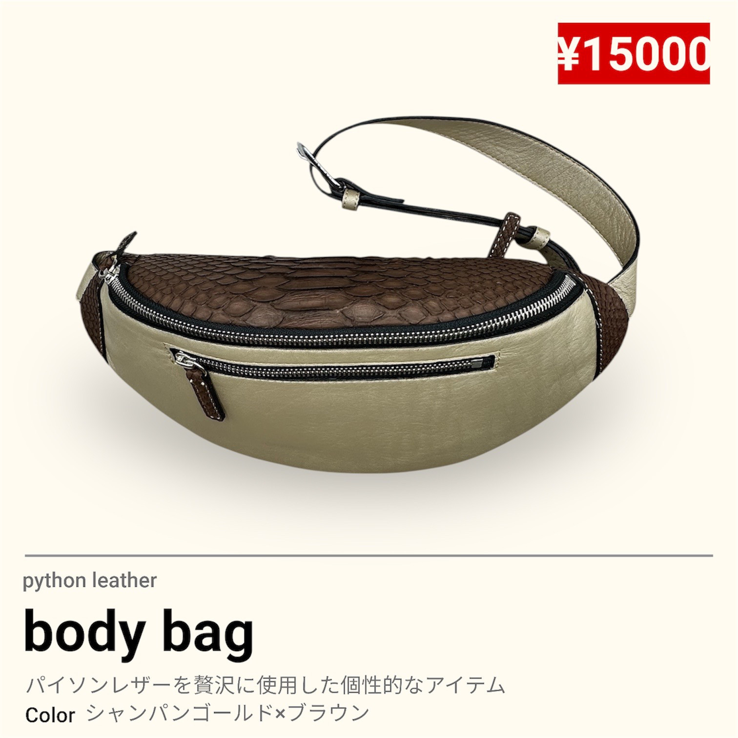 new✨パイソンレザーの個性的なアイテム ボディーバッグ　シャンパンゴールド×ブラウン　贈り物にも♪