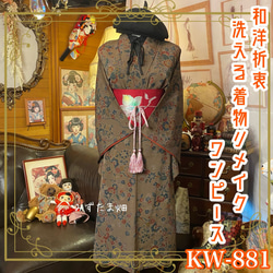 和洋折衷 アンサンブル 着物 和 ハンドメイド リメイク ワンピース ドレス 帯サッシュベルト レトロ 古着 和  チェック/格子柄 aKW-60 和洋折衷 アンサンブル 着物 リメイク ワンピース ドレス 帯サッシュ