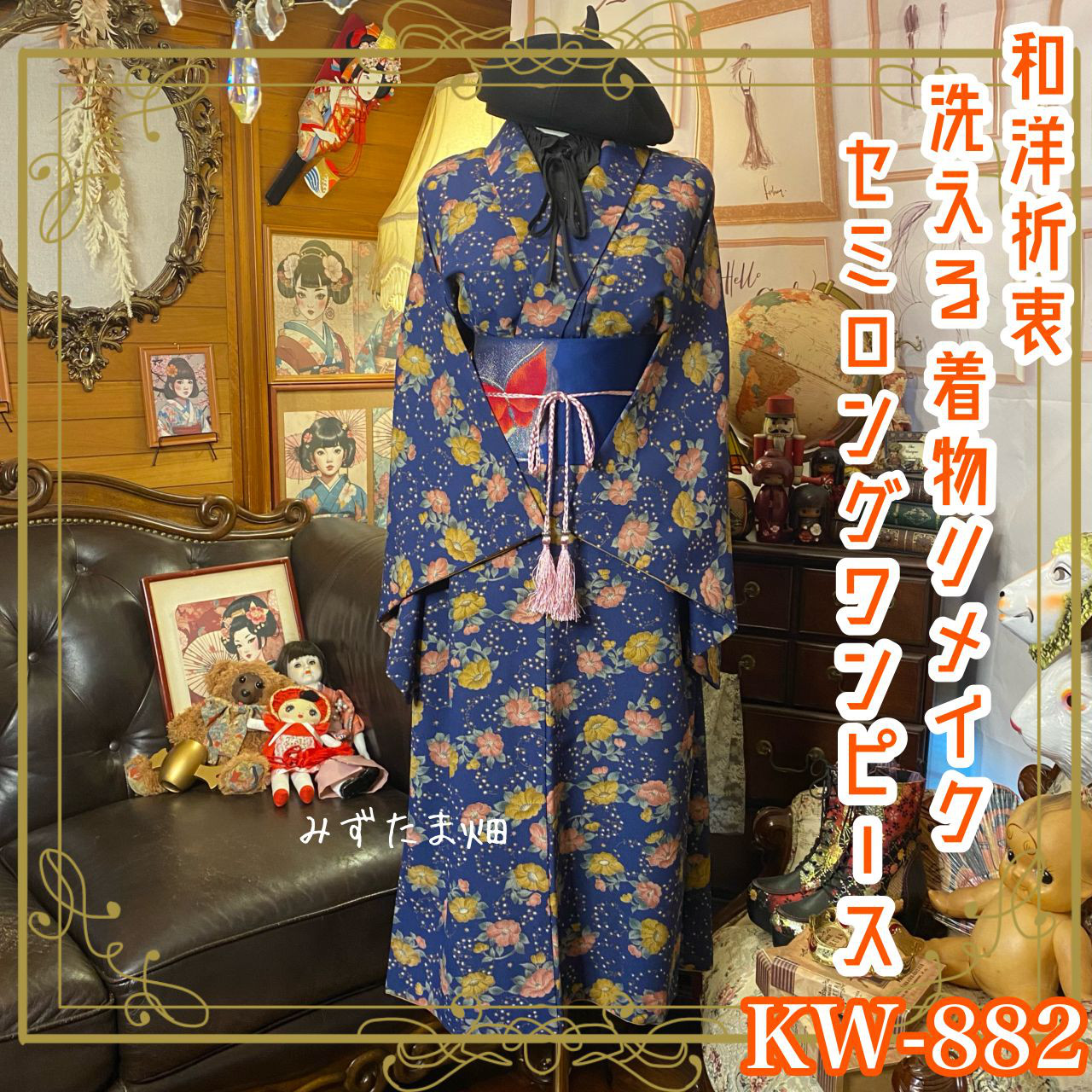 着物 リメイク セミロング ワンピース ドレス 洗える 化繊 名古屋帯サッシュベルト 和洋折衷 レトロ KW-882