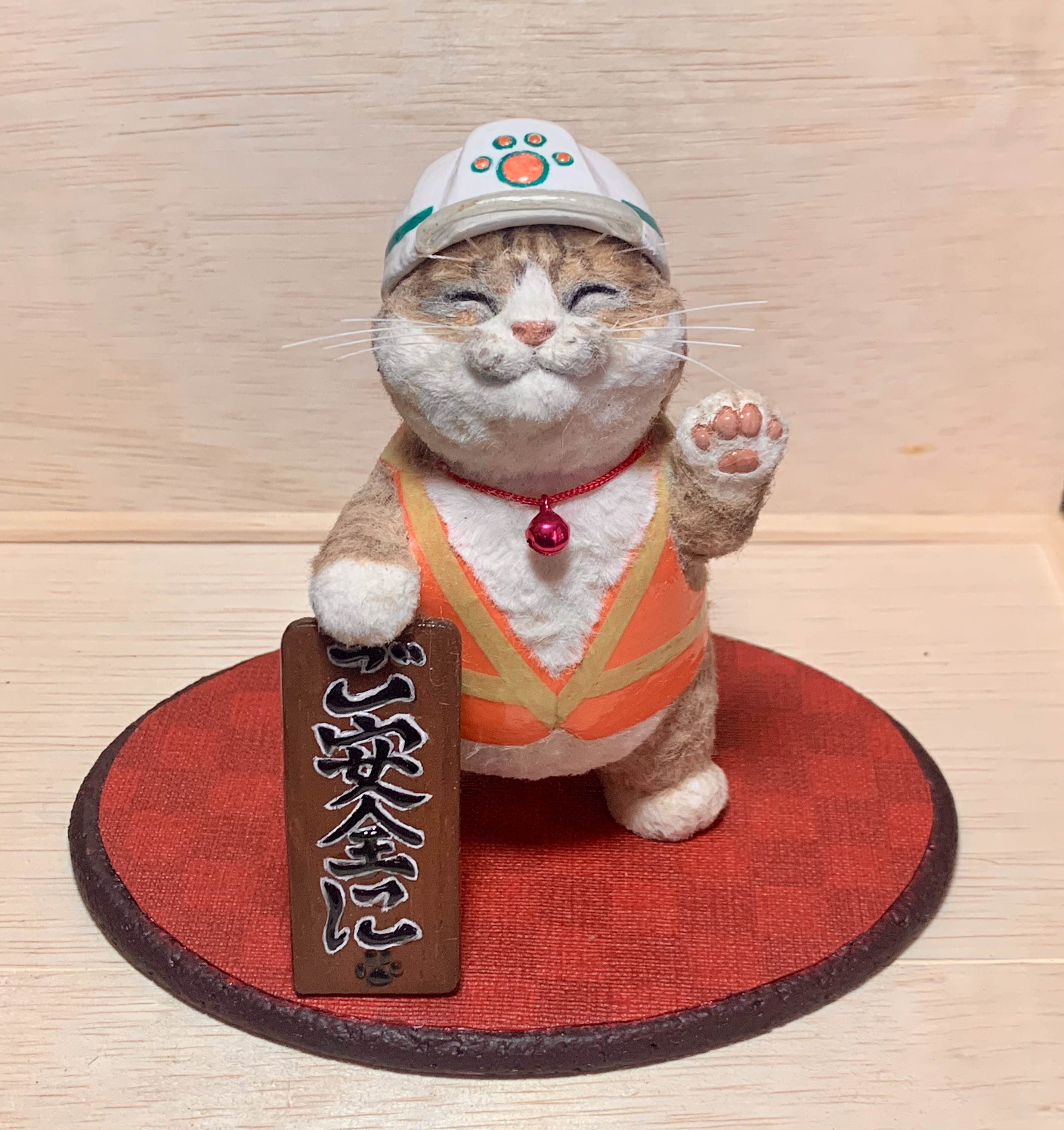 「ご安全に！」猫