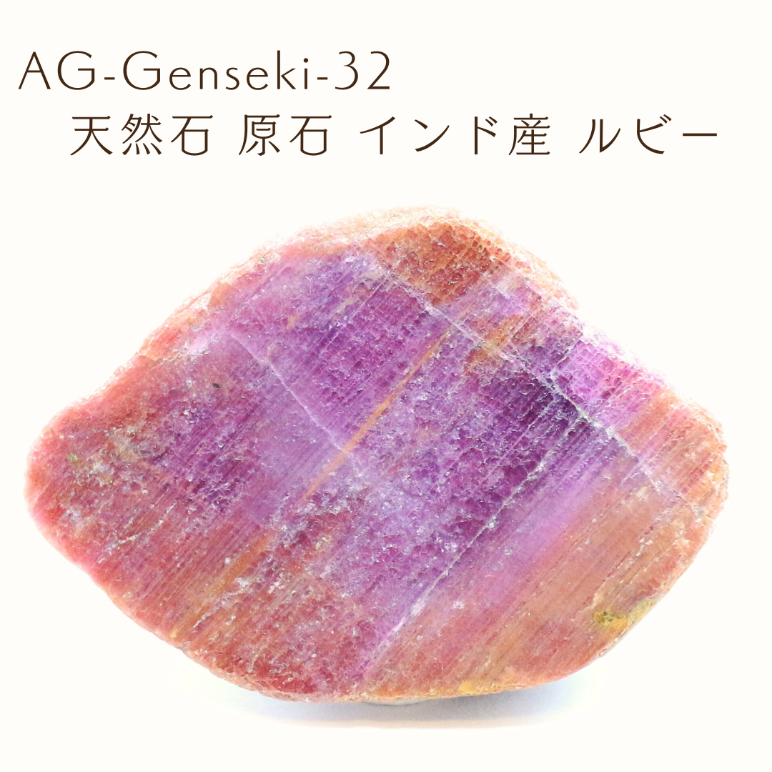 AG-Genseki-32　天然石 原石 インド産 ルビー