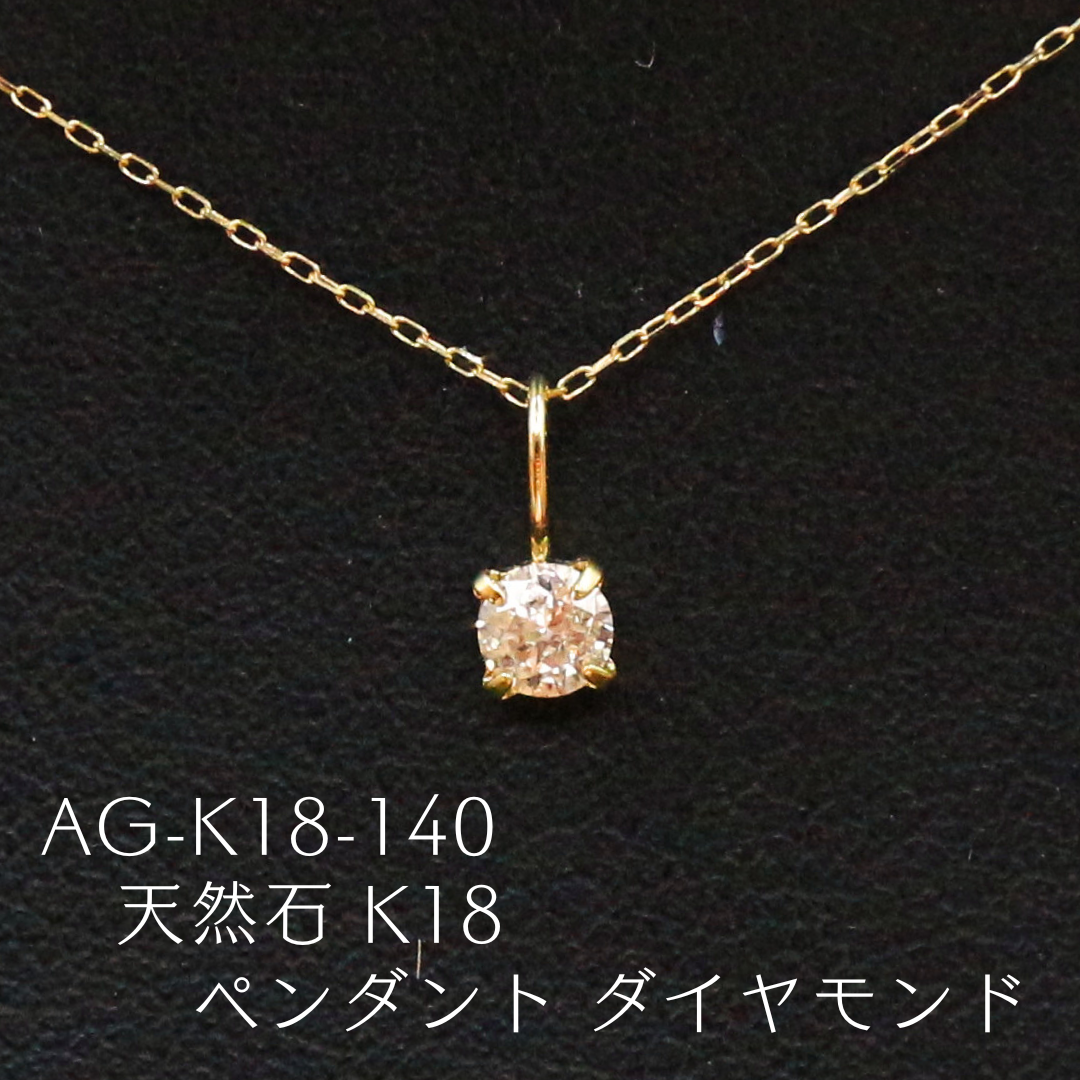 AG-K18-140　天然石 K18 ペンダント ダイヤモンド