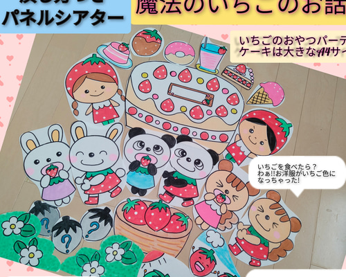 いちごがおいしい季節♪演じ方つきパネルシアター 魔法のいちごのお話