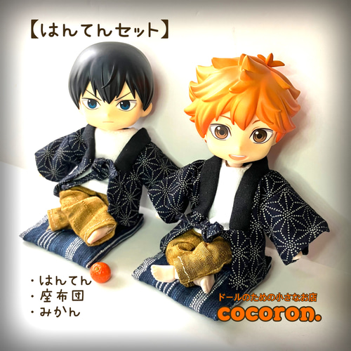 はんてんセット】ねんどろいどどーる オビツ11 ミニチュア ドール服