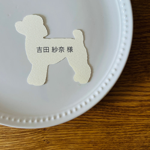 席札 1枚200円◇トイプードルのシルエット席札 カード♡ お名前印刷ver
