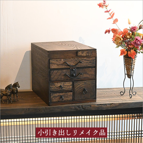 ケヤキ 小引き出し 木製 アンティーク 古道具 卓上 チェスト 姫箪笥 
