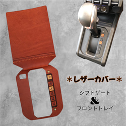 シフトゲート＆フロントトレイ レザー【ブラック×レッド】 ジムニー