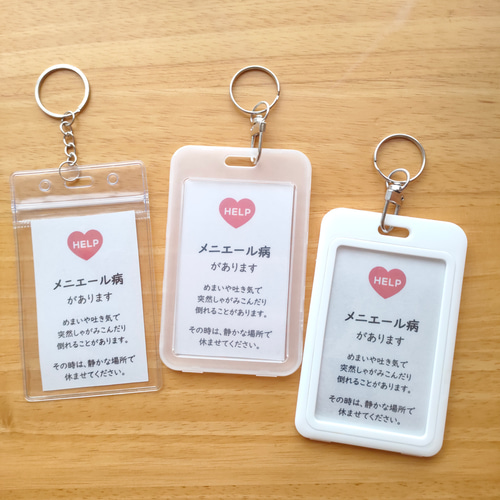 3タイプのヘルプマークケースから選べる「メニエール病があります