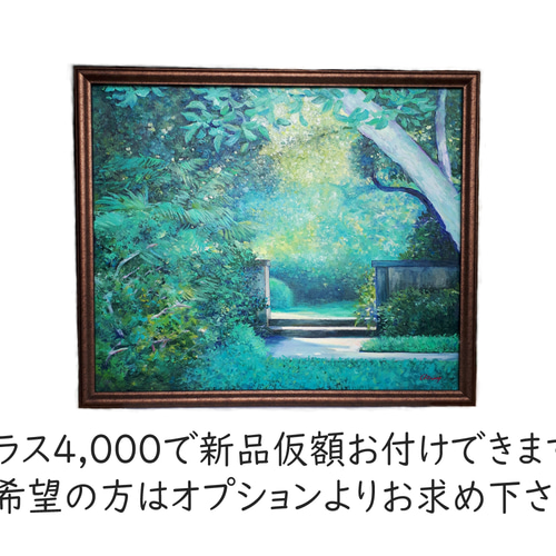 一点物】『 緑の庭 』油絵 F20号 油彩 油画 絵画 インテリア