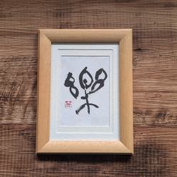 新春掘り出し物市】書のartwork（馬九行久）一点物 書道 1117hakuho