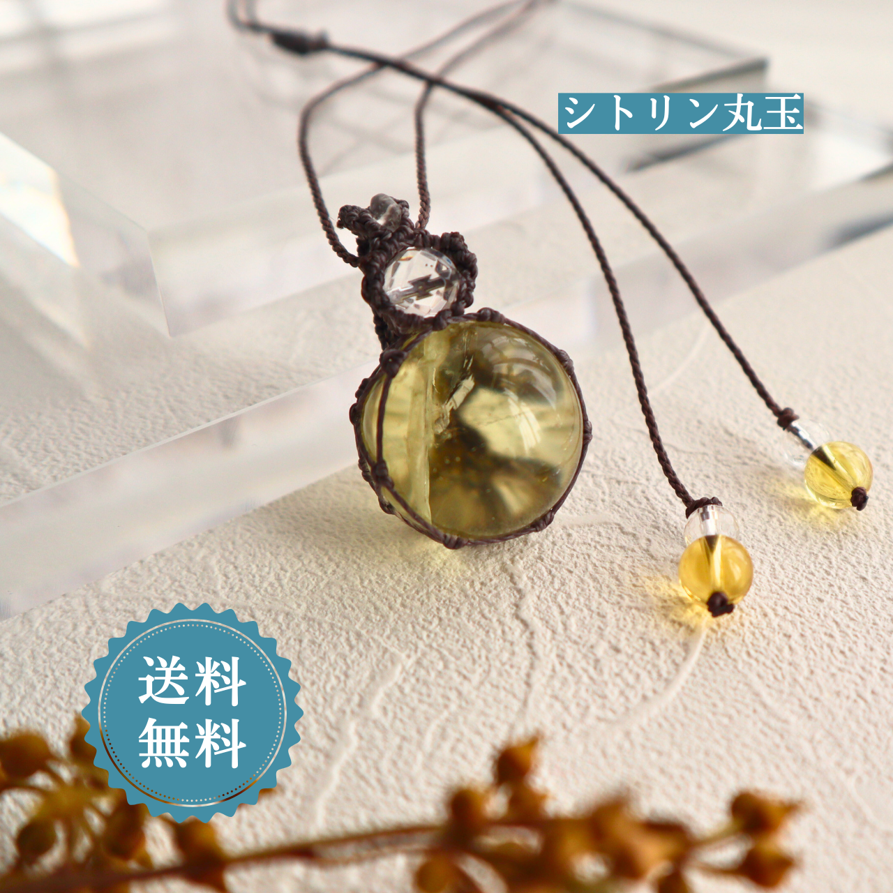 ペンダントトップ ネックレス シトリン 天然石  大きめ 丸玉 金属アレルギー対応 マクラメ 5102301 大人かわい