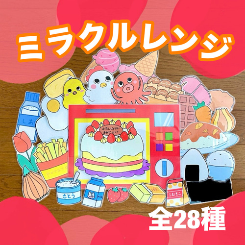 ミラクルレンジ 】 誕生会 保育教材 出し物 マジックシアター おもちゃ