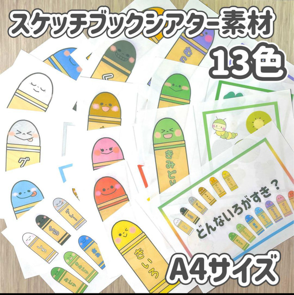 ペープサート パネルシアター どんな色が好き クレヨン くれよん