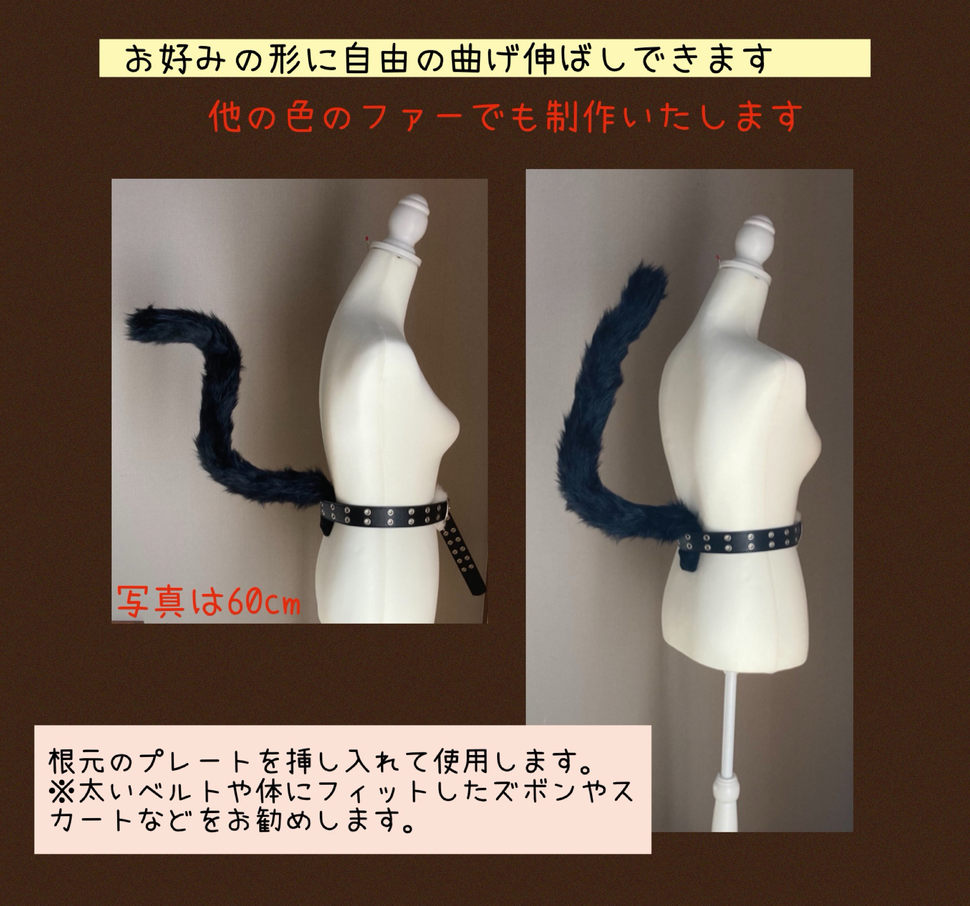 本格猫さんの尻尾③(プレートを挿し入れるタイプ)50cm〜