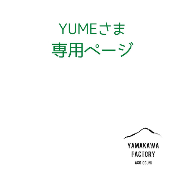YUMEさま専用ページ 1枚目の画像