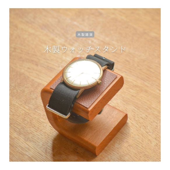 受注生産 職人手作り ウォッチスタンド 木製時計スタンド ディスプレー 収納雑貨 木製雑貨 無垢材 天然木 LR2018 1枚目の画像