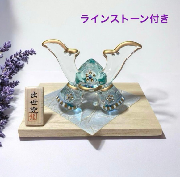 五月節句クリスタルガラス兜