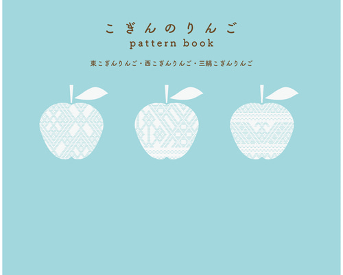 りんごページ こぎんのりんご pattern book 編み図・パターン zizi no ie 通販