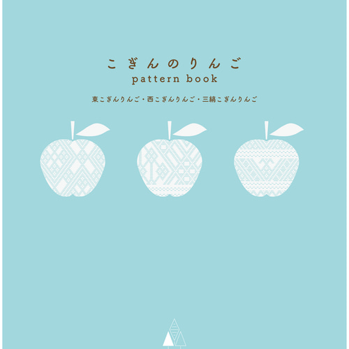 りんごページ こぎんのりんご pattern book 編み図・パターン zizi no ie 通販