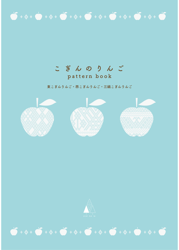 こぎんのりんご pattern book 編み図・パターン zizi no ie 通販