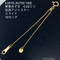 k18YG AU750 18金 幅2.1ミリ 6センチ分のイエローゴールド 延長