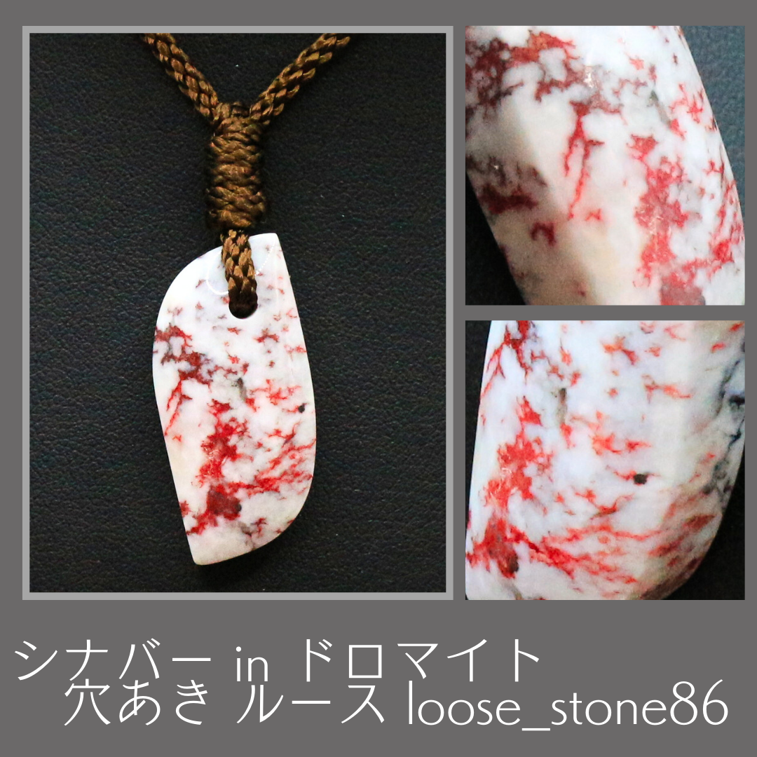 シナバー in ドロマイト 穴あき ルース loose_stone86