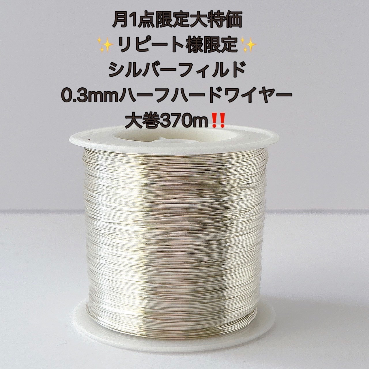 大特価　1点限り　リピート様限定　シルバーフィルド　 ラウンドハーフハードワイヤー　0.3mm 370m  silver