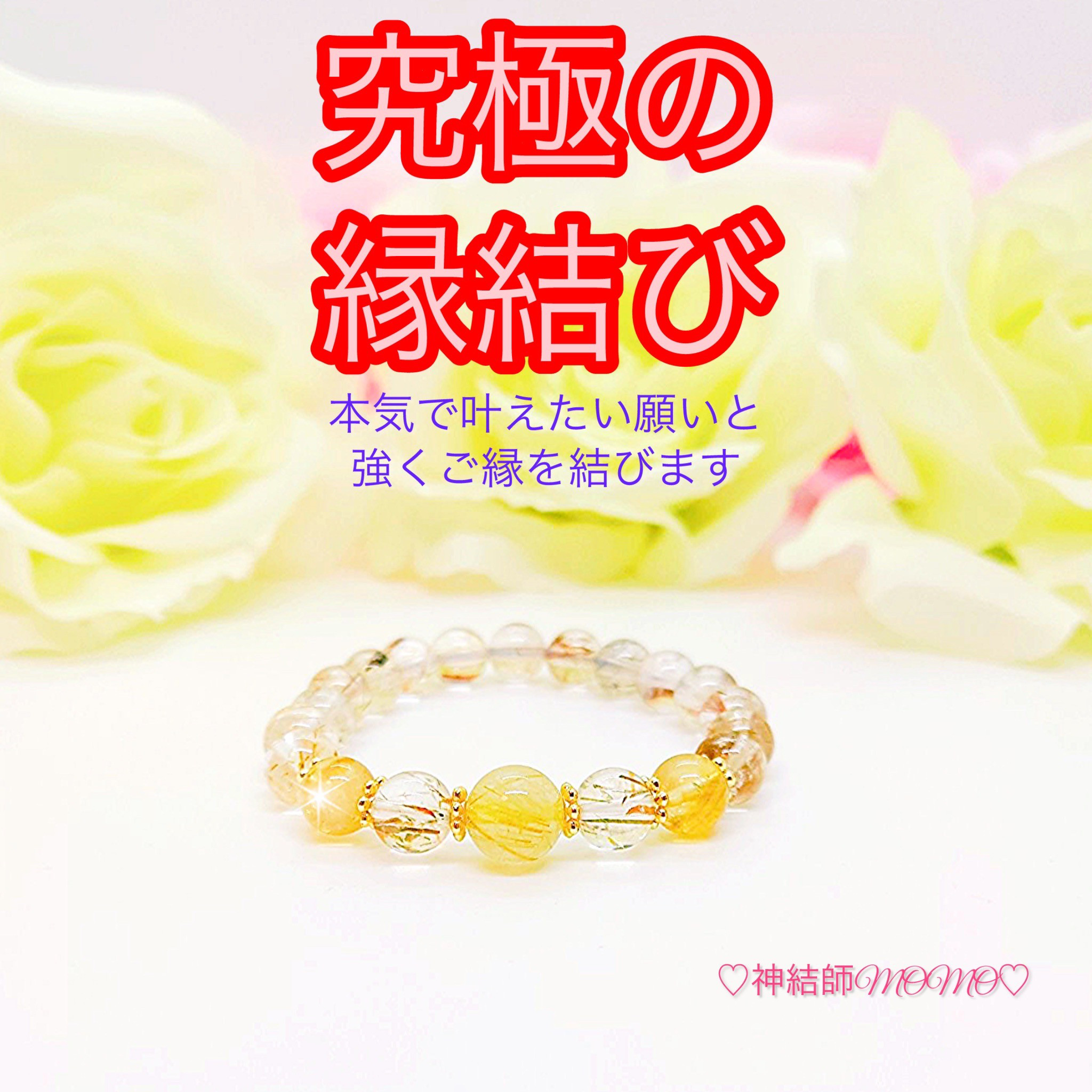 【強力】願いが叶う♡幸せに導く縁を結ぶ施術を施したブレスレット♡恋愛・お金・美容お仕事など必要に合わせて願いを叶えます♡