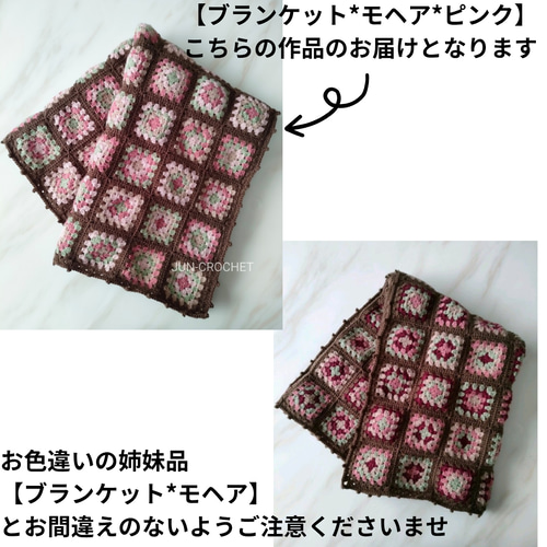 ブランケット*モヘア*ピンク／グラニースクエア／ひざ掛け その他