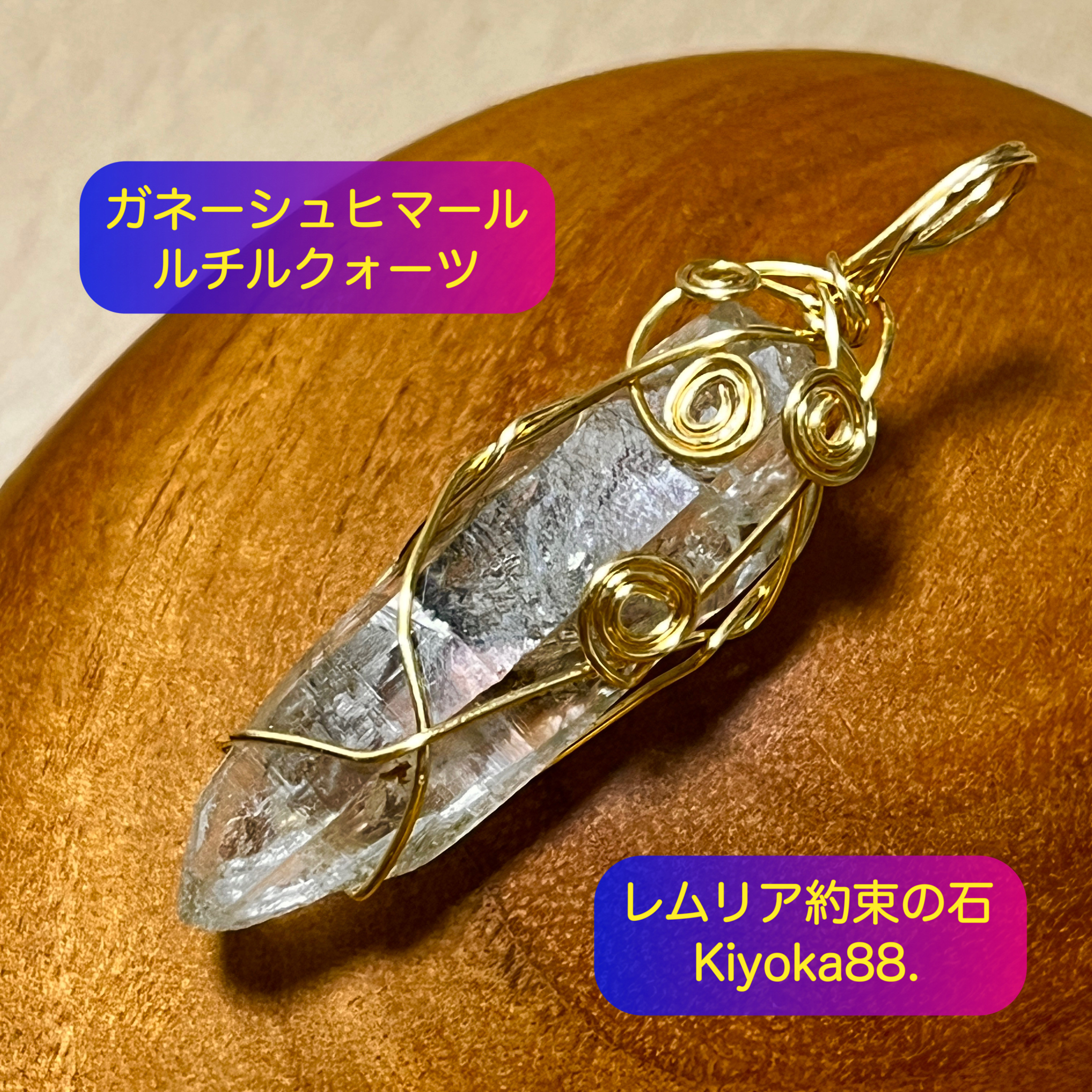 貴重なガネーシュヒマール【ルチルクォーツ】豊かさをさらに大きく回す【レムリア約束の石】