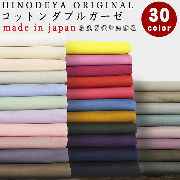 創作者折扣商品 * 高品質日本製造 ★ 20種顏色可選 蓬鬆棉雙層紗布，以公尺販售！時尚百搭 第1張的照片
