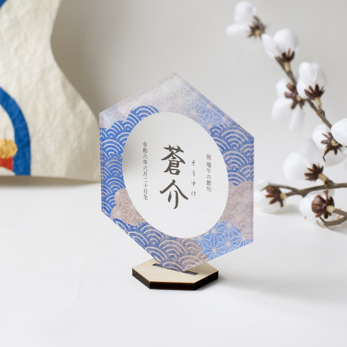 アクリル名前札】波の和柄｜六角形｜こどもの日｜お正月｜緑・青・紫