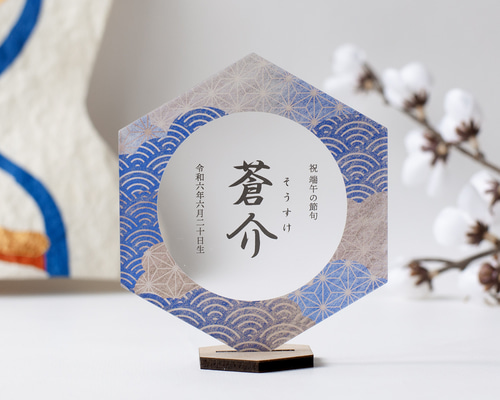 6名さま　アクリル額装　11月中 アクリル名前札】波の和柄｜六角形｜こどもの日｜お正月｜緑・青・紫