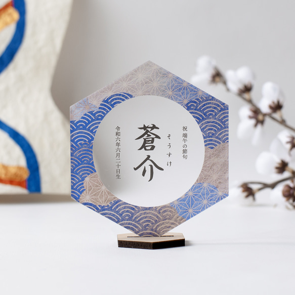 アクリル名前札】波の和柄｜六角形｜こどもの日｜お正月｜緑・青・紫