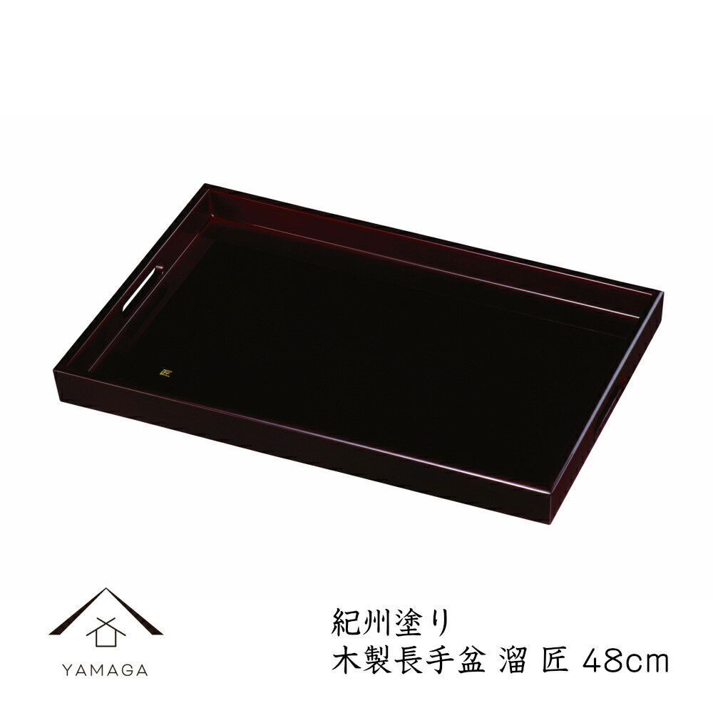 長手盆 木製 トレー 尺6 48cm 溜 匠 内祝 新築祝 祝い返し ギフト 漆器 日本 贈り物 敬老の日 母の日